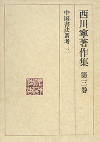 西川寧著作集 第3巻：中国書法叢考3 - 株式会社二玄社