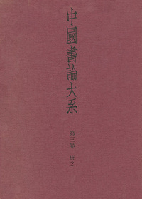 中国書論大系 第3巻：唐2 - 株式会社二玄社