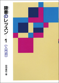 隷書のレッスン 1：入門編 - 株式会社二玄社