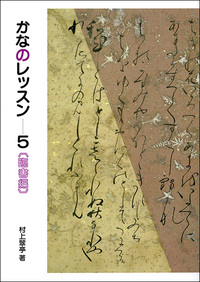 かなのレッスン 5：臨書編 - 株式会社二玄社