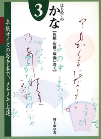 原寸手本 はじめてのかな 3：［色紙・短冊・扇面に書く］ - 株式会社二玄社