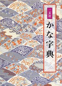 二玄社 かな字典 - 株式会社二玄社