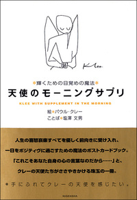 天使のモーニングサプリ［輝くための目覚めの魔法］ - 株式会社二玄社