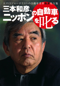 三本和彦、ニッポンの自動車を叱る - 株式会社二玄社