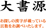 大書源〈頁検索〉