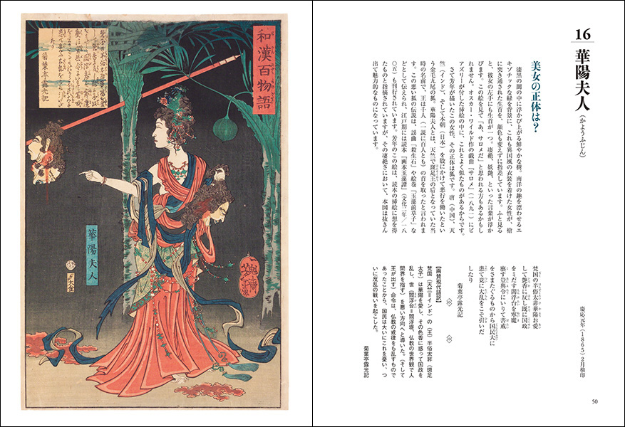 謎解き浮世絵叢書 月岡芳年 和漢百物語 - 株式会社二玄社