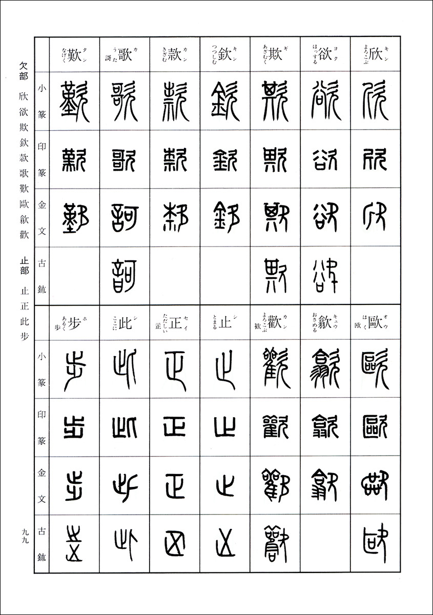 標準 篆刻篆書字典 株式会社二玄社