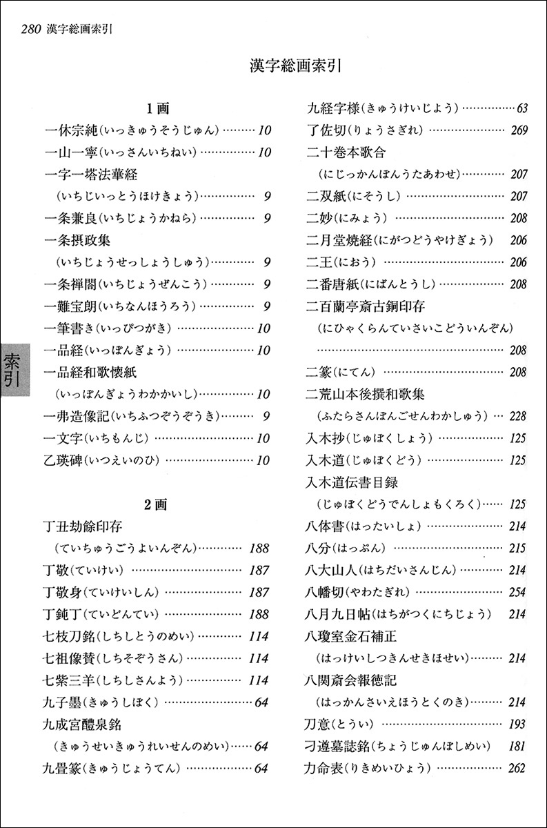 書道辞典［増補版］ - 株式会社二玄社