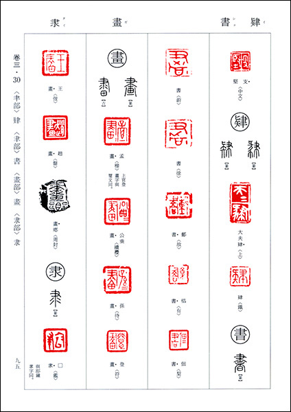 中国璽印類編 - 株式会社二玄社