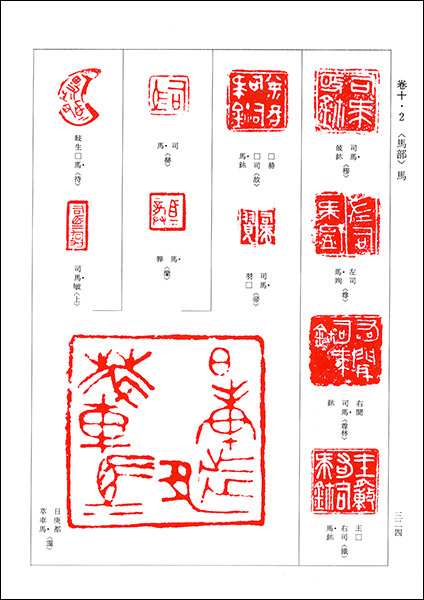 中国璽印類編 - 株式会社二玄社
