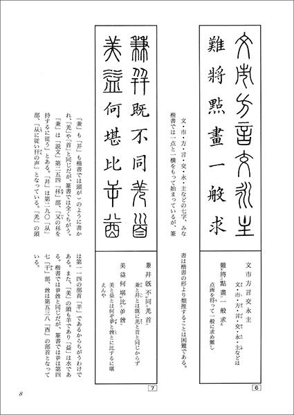 篆書が身につく本 篆書偏旁歌訣 株式会社二玄社