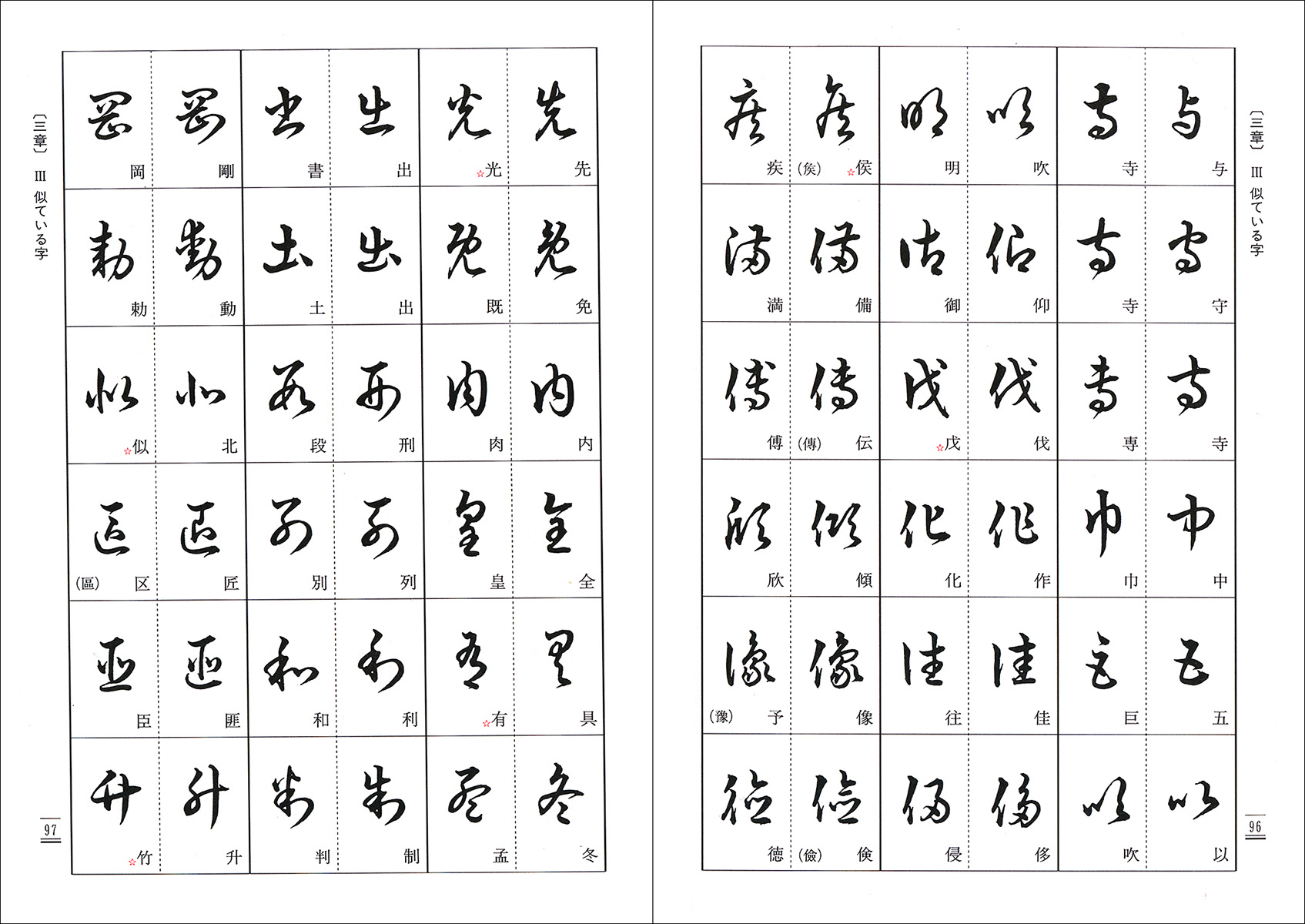 草書のくずし方 - 株式会社二玄社