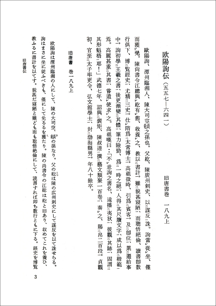 新編 唐代書人伝 株式会社二玄社