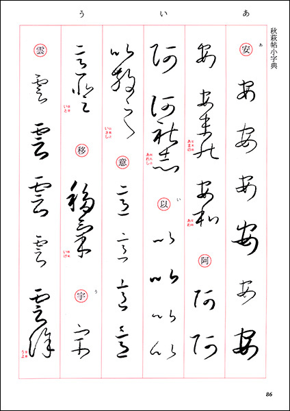 かな古典の学び方 1：秋萩帖［伝小野道風］ - 株式会社二玄社