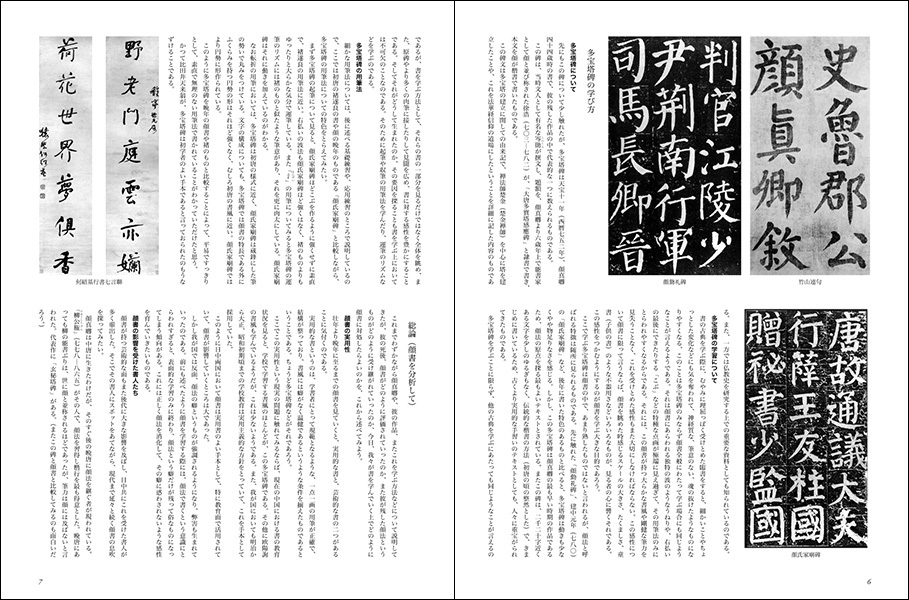 改訂版 書道技法講座 5：多宝塔碑［楷書／唐・顔真卿］ - 株式会社二玄社