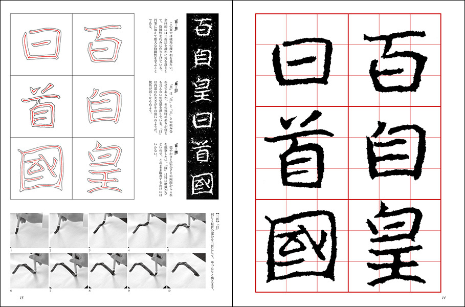 改訂版 書道技法講座 6：鄭羲下碑［楷書／北魏・鄭道昭］ - 株式会社二玄社