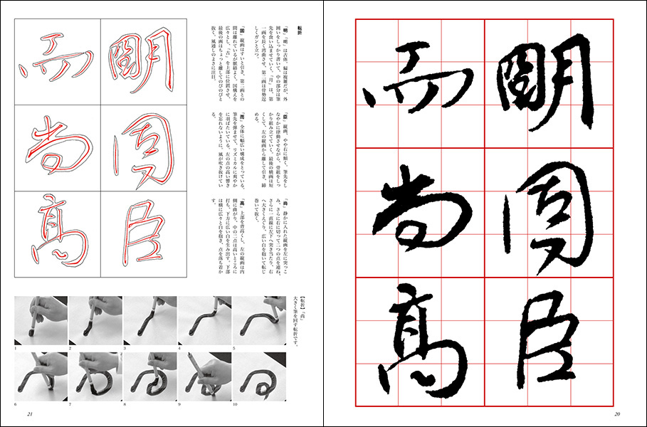 改訂版 書道技法講座 9：争坐位稿［行書／唐・顔真卿］ - 株式会社二玄社