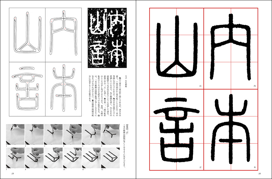 改訂版 書道技法講座 16：泰山・瑯邪台刻石［篆書／秦］ - 株式会社二玄社