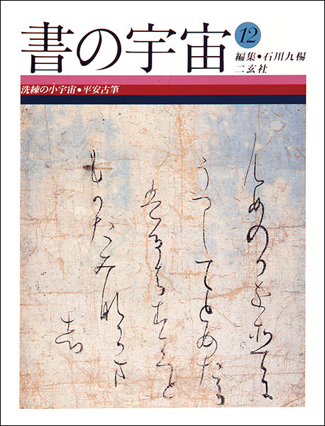 書の宇宙 第12冊：洗練の小宇宙［平安古筆］（日本編）