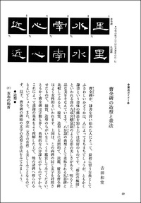 中国法書ガイド 8：曹全碑［後漢］ - 株式会社二玄社