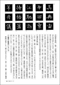 中国法書ガイド 33：孟法師碑［唐・褚遂良］