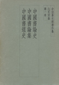 中田勇次郎著作集 第1巻：中国書論史／中国書論集／中国書道史 - 株式 