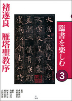 臨書を楽しむ３：雁塔聖教序［唐・褚遂良／楷書］