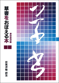 草書をおぼえる本［草訣歌詳解］ - 株式会社二玄社