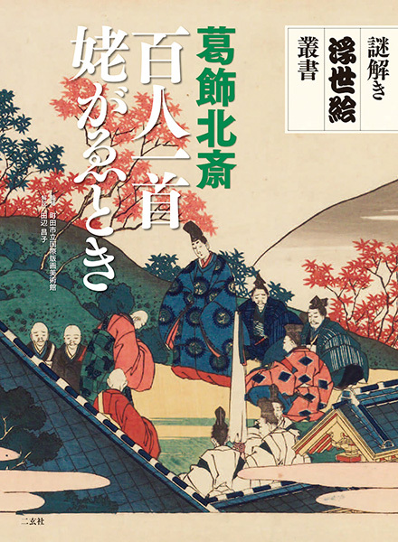 謎解き浮世絵叢書　葛飾北斎　百人一首 姥がゑとき