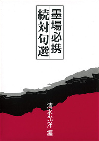 墨場必携［続対句選］ - 株式会社二玄社