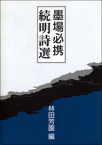 墨場必携［続明詩選］ - 株式会社二玄社