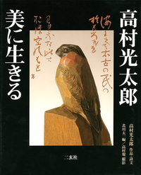 高村光太郎 美に生きる