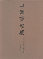 中国書論集
