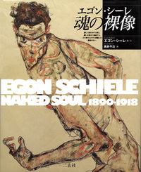 エゴン・シーレ 魂の裸像