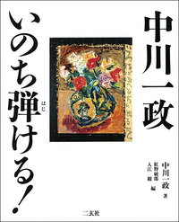 中川一政 いのち弾ける！ - 株式会社二玄社