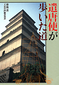 遣唐使が歩いた道 - 株式会社二玄社