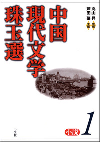 中国現代文学珠玉選［小説1］ - 株式会社二玄社