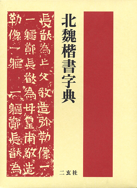 北魏楷書字典