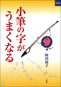 小筆の字がうまくなる