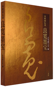 書道    良寛墨宝 : 木村家伝来   2005年 初版発行   二玄社