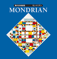 美の20世紀８：モンドリアン - 株式会社二玄社