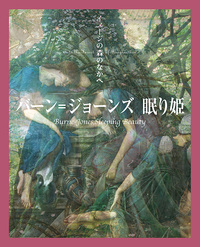 イメージの森のなかへ：バーン＝ジョーンズ 眠り姫 - 株式会社二玄社