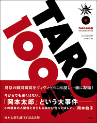 TARO 100祭［岡本太郎生誕百年の記録］