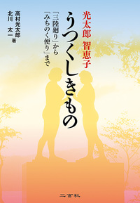 光太郎 智恵子　うつくしきもの　｢三陸廻り」から｢みちのく便り」まで