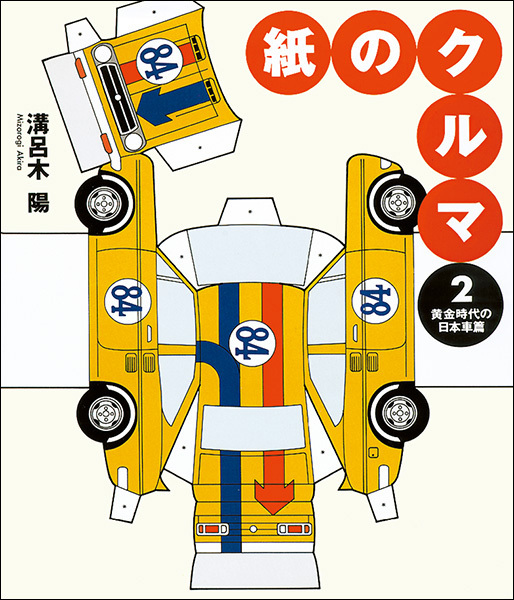 紙のクルマ2　黄金時代の日本車篇