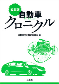 改訂版 自動車クロニクル - 株式会社二玄社