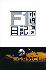 中嶋悟のF1日記 PART-1 - 株式会社二玄社