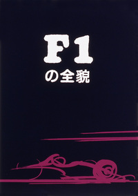 F1の全貌 - 株式会社二玄社