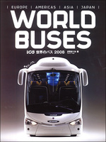 別冊CG　世界のバス 2008