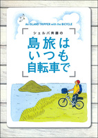 シェルパ斉藤の 島旅はいつも自転車で